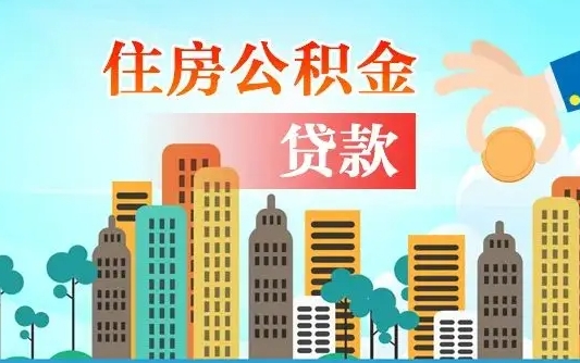 鞍山南京离职公积金代提（南京离职公积金代提多久到账）