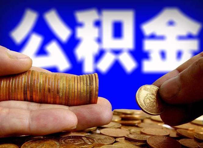 鞍山公积金套现后2天就查了（为啥公积金黄牛可以取出来呢）